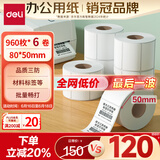 得力（deli）80*50mm 960张*6卷 珊瑚海三防热敏标签纸 食品服饰材料条码ZG103【适配3寸标签机720C等】