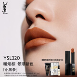 圣罗兰（YSL）小黑条口红320哑光唇膏化妆品生日礼物女送女友