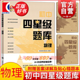 2020初中四星级题库 物理 科教版教辅 附赠参考答案详解及错题本 初中物理辅导教材同步配套课后提高练习试题 上海科技教育出版社