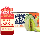 京鲜生 海南网纹蜜瓜 4-6粒装 净重10斤起 生鲜水果礼盒