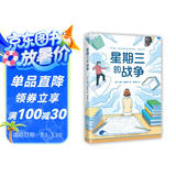 星期三的战争（2022版） 纽伯瑞儿童文学奖 校园故事成长励志长篇小说 小学生课外阅读 曹文轩伍美珍推荐 9-14岁  