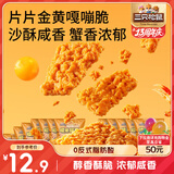 三只松鼠蟹香咸蛋黄味糯米锅巴500g箱装独立小包休闲零食膨化怀旧小吃