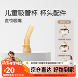 世喜水杯配件（吸管杯专用直饮吸嘴）适配儿童吸管杯
