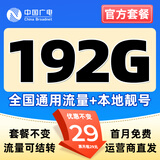 中国广电 CHINA BROADNET 5G流量卡超低月租全国通用无合约大王卡手机卡纯上网卡5G本地卡不限速电话卡 【升龙卡】29元192G全国通用流量 可结转