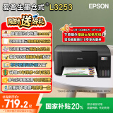 爱普生（EPSON）L3253彩色打印机家用小型 L3251照片喷墨仓式连供A4手机无线扫描复印一体机作业试卷学生用 L3253 黑色款 官方标配