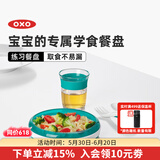 奥秀（OXO）儿童餐盘宝宝婴儿练习餐碗盘喂辅食餐具 练习餐盘 青绿