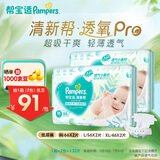 帮宝适【夏天超薄透气】清新帮透氧Pro纸尿裤 婴儿尿不湿尿片尿裤 【超值】M132片(6-11kg)
