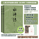 【京东专享限量编号】水浒传五十周年纪念版 戴敦邦插图 布面精装 书口喷绘  加赠限定藏书票  水浒传英雄谱 水浒传一百零八条好汉长卷 人民文学出版社 京东超级618