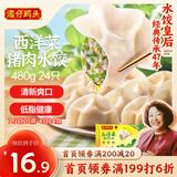 湾仔码头西洋菜猪肉饺子480g24只水饺早餐食品速食半成品面点生鲜速冻饺子