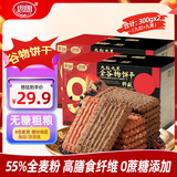 思朗无糖高纤9红9黑谷物饼干300g*2盒 代餐饱腹粗粮办公室零食