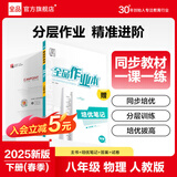【2025秋上新】全品作业本 8八年级上册下册同步练习册 语文数学英语物理生物地理历史道德必刷题天天练 【八年级下册】物理【人教版】