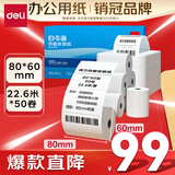 得力（deli）80*60型22.6米*50卷 白令海热敏收银纸 京东外卖餐饮后厨小票纸 11753【适配80mm机器 801P等】