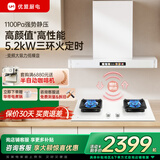 优盟（UM）顶吸式抽油烟机灶具套装 白色烟灶套装家用28立方大吸力直流变频抽烟机免拆洗 大火力燃气灶套餐 【升级烟灶联动】5.2kW三环猛火定时灶天然气 一级能效 上门安装