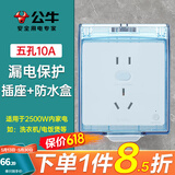 公牛（BULL）开关防水盒带插座墙壁面板保护盖卫浴防溅盒智能马桶漏电插头一体 防水盒+漏电保护器五孔（86型） 家用厨房卫生间专用电源盒子盖子