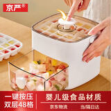 京严冰块模具按压冰格制冰盒冰块制作器食品级冰球储存盒冻冰块神器 免开盖【双层48格】大容量储冰桶 【严选品质】婴儿级材质制冰盒
