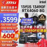 微星 i5 12400F/13400F/RTX3060/4060/5060Ti黑神话悟空游戏主机电脑台式机组装电脑主机DIY整机 配置五 i5 13490F丨RTX4060 8G