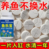 鱼乐宝鱼缸水质净化净水剂免晒水困水免换水清澈片养鱼专用清澈剂 鱼儿哗哗游: 110片 1瓶 【自来水/养鱼】