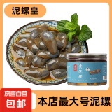 京喜加泥螺醉泥螺即食生腌宁波特产大号无沙腌制海鲜舟山特产黄泥螺 【特大】泥螺皇500克