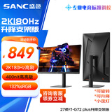 SANC盛色27英寸2K原生180Hz电竞屏 Fast IPS 1ms 广色域10bit 小夜灯 电脑屏幕 G72Plus(升降支架版)
