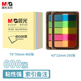 晨光（M&G）文具600张便利贴组合装4色标签贴76*76mm/43*12mm便签贴纸索引贴办公用品开学必备