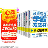 思维导图学霸方法书（全6册）笔记整理术+快速作文法+学习技巧训练+记忆力和专注力训练+如何高效阅读+英语单词记忆法