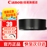 佳能（Canon） 相机遮光罩 佳能镜头遮光罩 单反相机 微单相机遮阳罩 品牌ES-65B【适RF50/1.8 STM小痰盂