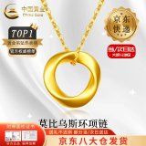 中国黄金（CHINA GOLD）莫比乌斯环黄金吊坠女足金锁骨项链爱无止境情人节礼物送女友老婆 【今/次日达】吊坠 约0.3g【配S925链】