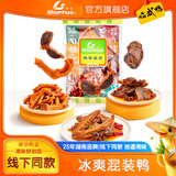 舜华临武鸭湖南特产鸭肉零食包鸭货熟食混装鸭腿熟食鸭翅鸭舌鸭胗 冰爽混装鸭（新鲜短保30天） 散装