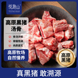 悦跑山 高金黑猪汤骨2斤免切猪尾骨猪骨头高汤高金高原黑猪猪肉生鲜