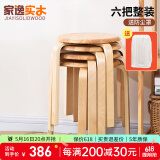 家逸（JIAYI）实木凳子小板凳餐凳椅子高矮凳休闲登子餐厅櫈子圆凳家用可叠放 原木色【六把整装】