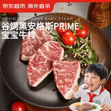 京东超市海外直采谷饲250天黑安格斯Prime宝宝牛排200g 儿童优选健身定量