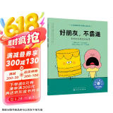 好朋友，不霸道（情绪管理绘本 告诉3-6岁孩子：有主见≠什么都听自己的）
