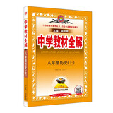 中学教材全解 八年级 初二历史上 2024秋 薛金星 同步课本 教材解读 扫码课堂