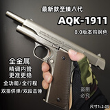 高定全冰凉八代高定AQK1911科教模型发射男孩礼物退伍纪念收藏 【8.0】标配款AQK-1911钨钢色