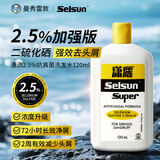 SELSUN潇洒2.5%加强版二硫化硒洗发水120ml  强效去屑洗剂止痒曼秀雷敦