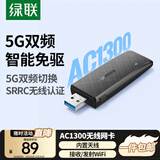 绿联（UGREEN）WiFi6免驱 USB无线网卡台式机专用 无线WiFi接收器5G双频 台式笔记本电脑网络WiFi发射器 【AC1300-WiFi5】5G双频 内置双天线