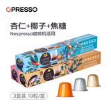 OPRESSO系列进口Nespresso咖啡胶囊兼容咖啡机意式美式焦糖椰奶黑咖啡 杏仁/椰子/焦糖 30颗