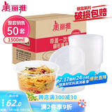 美丽雅 一次性饭盒圆形1500ml*50套打包碗加厚餐盒带盖可微波大容量