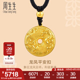 周生生龙凤平安扣古法黄金项链 足金圆环吊坠绳链款90891Z计价 70厘米 - 5.46克(含工费450元)