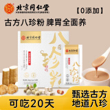 同仁堂茯苓八珍粉0添加配薏仁芡实薏湿糕点儿童成人调养理脾胃