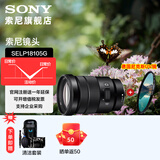 索尼（SONY）APS-C 半画幅 标准变焦镜头 E口变焦镜头  风光  人像  旅游 抓拍 家用 18-105+尼克斯 72UV