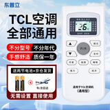 东普立适用于TCL空调遥控器万能通用全部机型号gykq46 GYKQ-34 GYKQ-47/49/46/03中央空调挂机柜机万能