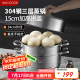 美厨（maxcook）蒸锅 304不锈钢34cm三层蒸锅 加厚复底汤锅 燃气电磁炉通用MCZ873