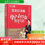 【新华 正版包邮】范志红详解孕产妇饮食营养全书 范志红 图解120道怀孕食谱 育儿奶奶张思莱、协和张羽推荐 中国居民膳食指南孕期哺乳期精选 孕产妇饮食健康知识指南书籍