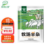 草原汇香 牧场羊杂250g加热即食熟羊杂汤羊杂碎内蒙特产露营羊肉汤