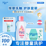 强生婴儿抚触油100ml保湿护肤+牛奶润肤皂125g洗手香皂洁净套装