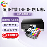 绘威ts5080墨盒 适用佳能Canon TS5080打印机墨盒 墨水 五色套装