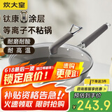 炊大皇（COOKER KING）钛康32cm炒锅 易洁平底不粘锅 电磁炉通用炒菜锅煎锅 TK32CG