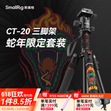 斯莫格（SmallRig）相机三脚架专业单反摄影便携摄像机手机稳定相机支架自拍直播拍照微单录像户外独脚液压云台三角架 【CT-20】蛇年限定三