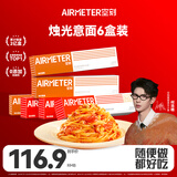 空刻【何浩楠同款】意面方便意大利面番茄290g*3黑椒270g*3(6盒装)